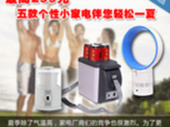最高299元 五款个性小家电伴您轻松一夏