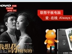 爱在线 联想小熊Pad A3000为恋情升温