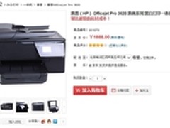 惠普Officejet Pro 3620黑白一体机热销
