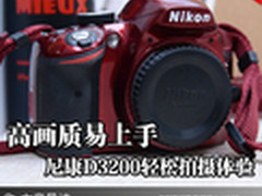 高画质易上手 尼康D3200轻松拍摄体验