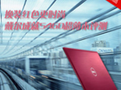 换装红色更时尚 戴尔成就5460性能评测