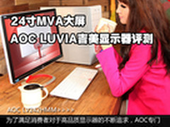 24寸MVA大屏 AOC LUVIA吉美显示器评测