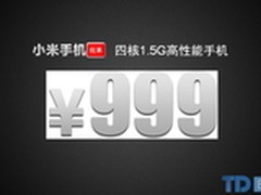 售价999 四核红米配置全面曝光