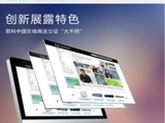 创新展露特色 思科中国在线商店大不同