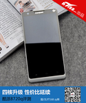 四核升级性价比延续 酷派8720Q手机评测