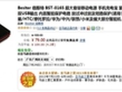 再降价 倍斯特BST-0165移动电源售79元