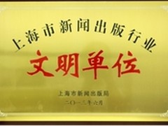 盛大文学荣获上海新闻出版行业文明单位