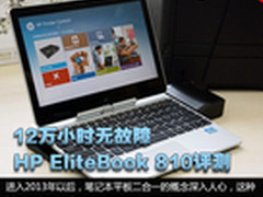 12万小时无故障 HP EliteBook 810评测