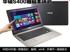 win8+触屏仅3899元 华硕S400超极本评测