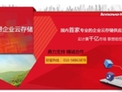 联想企业网盘助力中小企业掘金云市场
