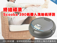 终结顽渍 Scooba 390机器人洗地机评测