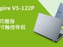 Win8触控亲民化 宏碁V5-122售价3399元
