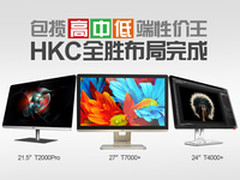 包揽高中低端性价王 HKC全胜布局完成