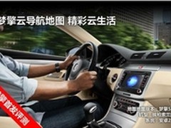 梦擎云导航地图首发评测 精彩云生活