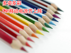 多姿多彩 PNY移动电源齐上阵