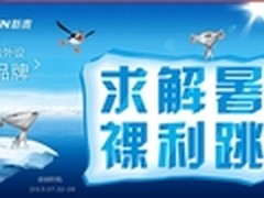 清凉放价 新贵暑季电商促销第一波开抢