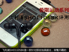 极限运动系列 飞利浦SHO1105BK耳机评测
