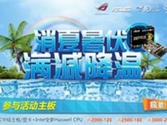 消夏暑伏满减降温华硕板卡套装京东促销