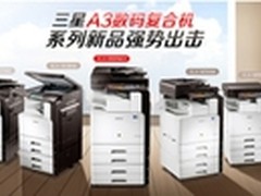三星A3数码复合机  双核四驱更高效