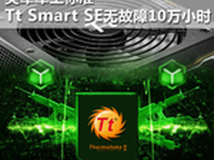10万时无故障 Tt Smart SE530内在奥秘