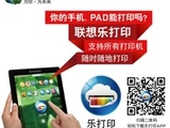 随时随地畅享乐打 联想乐打印应用解析