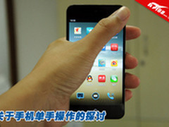 大屏与体验的平衡 手机单手操作的探讨