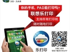 联想发布乐打印 随时随地，畅享乐打