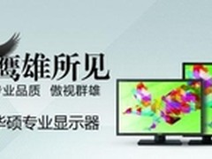 华硕21：9专业显示器PB298Q震撼上市