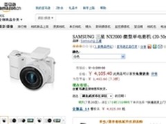 即拍即享 三星NX2000套机亚马逊4105