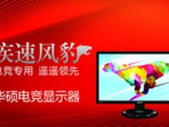 电竞季 华硕电竞显示器助阵ChinaJoy