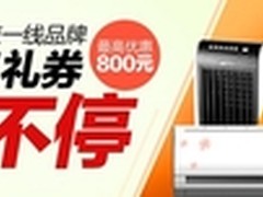 酷暑难挡？国美在线十亿让利送清凉