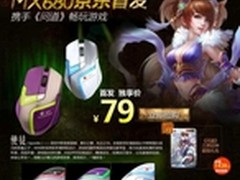 明基入门游戏鼠标使徒MX680京东首发