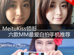 MeituKiss领衔 六款MM最爱自拍手机推荐