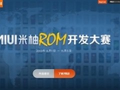 MIUI首届ROM开发大赛启动