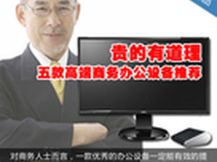 贵的有道理 五款高端商务办公设备推荐