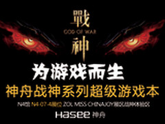 神舟 第11届Chinajoy发布战神系列电脑