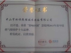 羽顺荣获“燃气壁挂炉十大品牌”称号