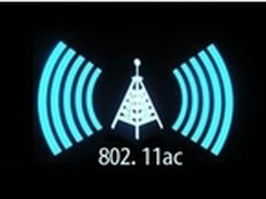802.11ac：开启高速无线网络新时代