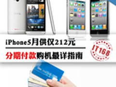 iPhone5月供仅212元 分期付款购机指南