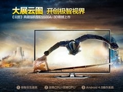 55吋3D震撼！武汉TCL云图E5500爆6450