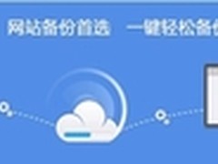安全狗云备份 数据库、网站备份好帮手