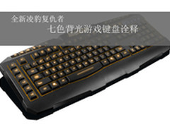 全新凌豹复仇者七色背光游戏键盘诠释