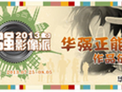 华强映像派 用美丽照片传递正能量