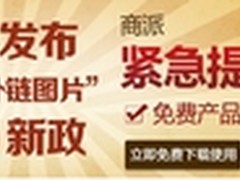 商派“货通天下”免费助淘卖家图片搬家