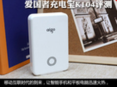 10400毫安大容量 爱国者充电宝K104评测