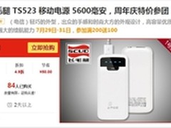劲爆团购价 飞毛腿TS523移动电源售49元