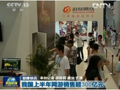 央视关注游戏产业 游族首登新闻联播