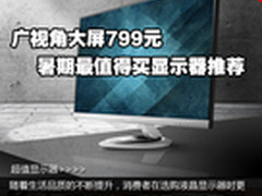 广视角大屏799 暑期最值得买显示器推荐