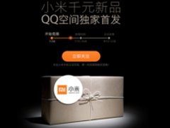 今日热点 小米新品将QQ空间首发