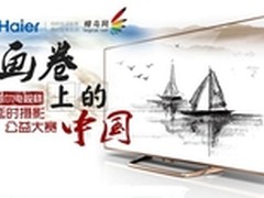 海尔电视“延时摄影大赛”正式开赛